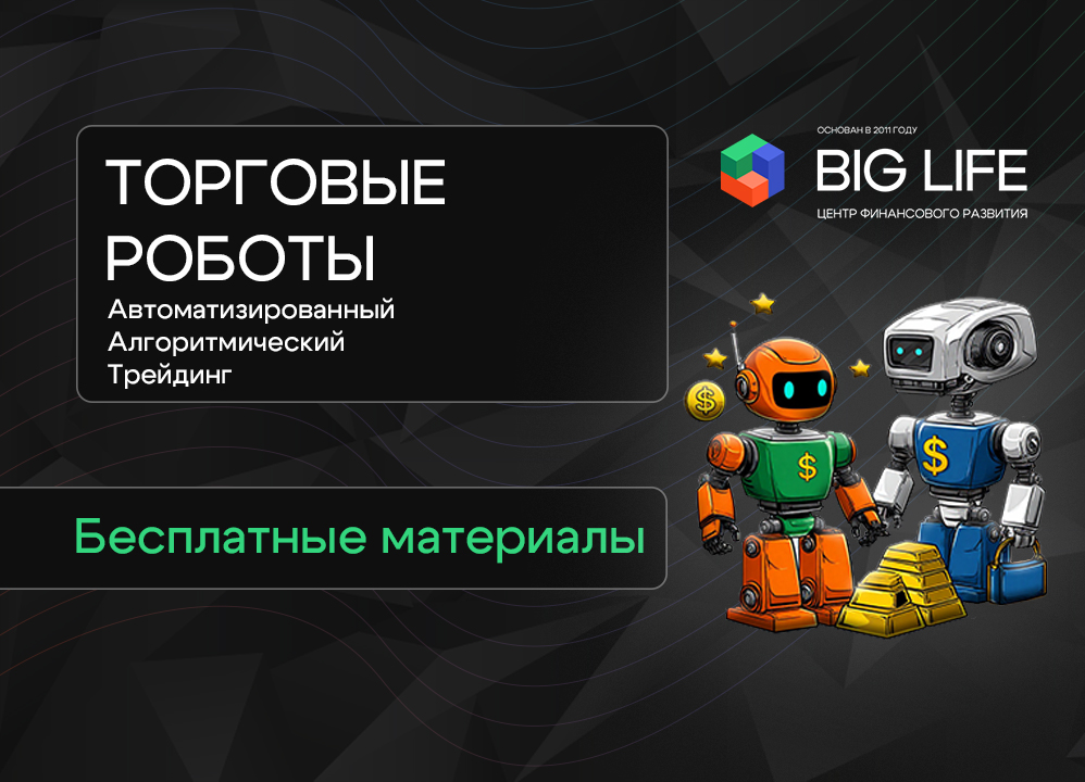 Торговые роботы